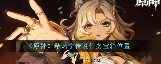 原神希诺宁传说任务宝箱位置在哪