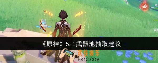 原神5.1武器池抽什么好