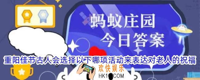 重阳佳节古人会选择以下哪项活动来表达对老人的祝福