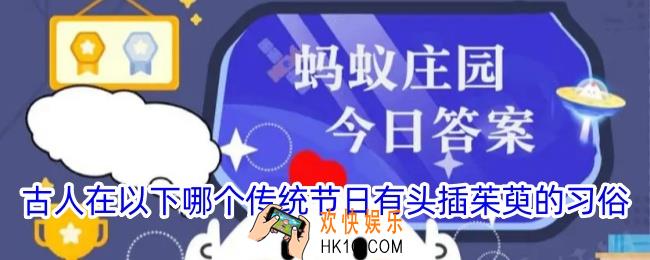 古人在以下哪个传统节日有头插茱萸的习俗