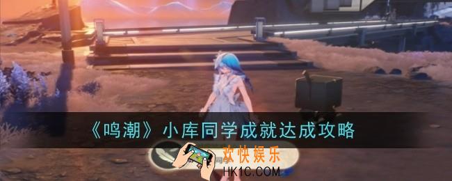 鸣潮小库同学成就怎么达成