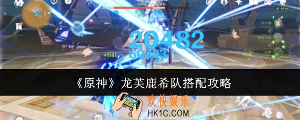 原神龙芙鹿希队怎么搭配