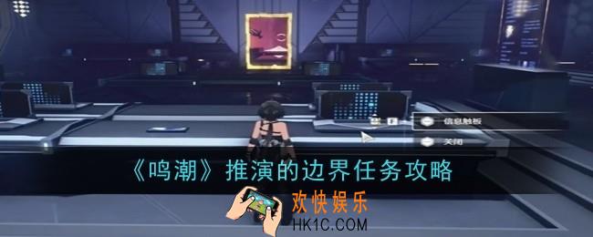 鸣潮推演的边界任务怎么做