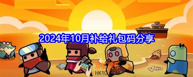 弹壳特攻队礼包码十月最新