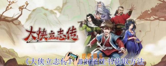 大侠立志传御剑属性书怎么获取