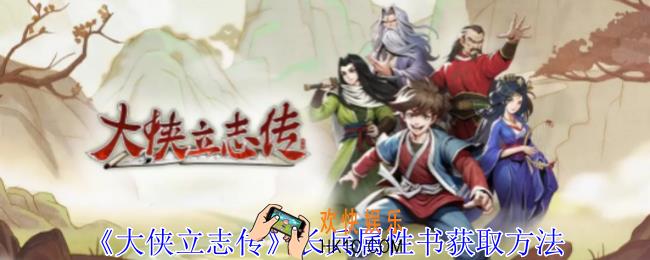 大侠立志传长兵属性书怎么获取