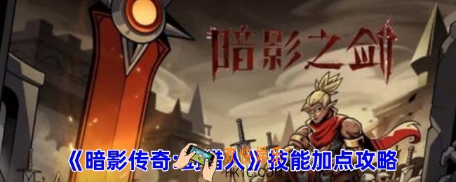 暗影传奇剑猎人怎么加点