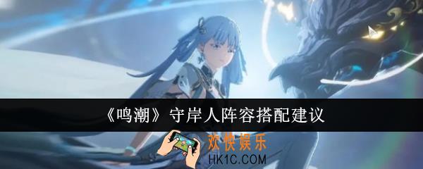 鸣潮守岸人阵容怎么搭配