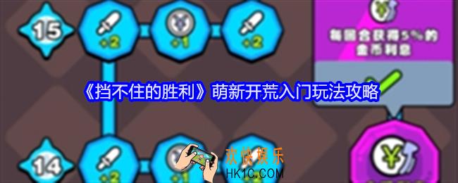 挡不住的胜利新手怎么玩