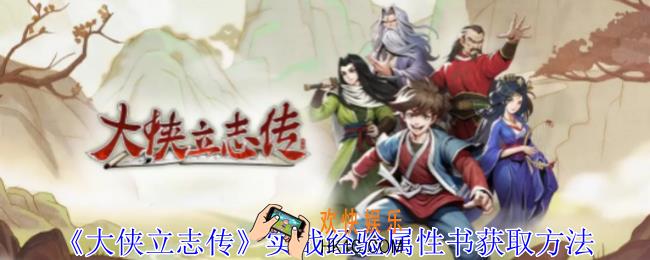 大侠立志传实战经验属性书怎么获取