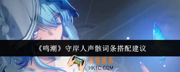鸣潮守岸人声骸词条怎么搭配