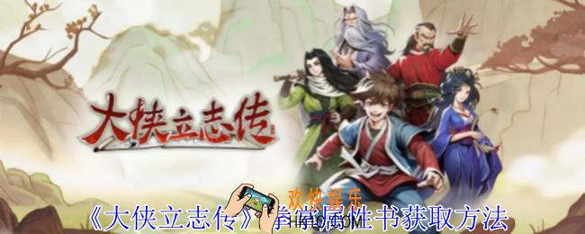 大侠立志传拳掌属性书怎么获取