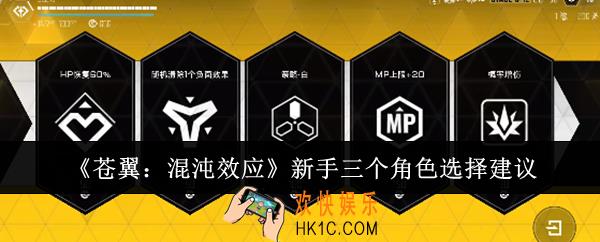 苍翼混沌效应新手三个角色怎么选