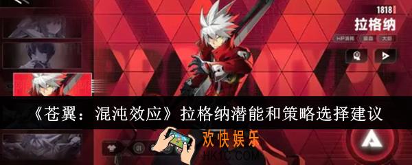 苍翼混沌效应拉格纳潜能和策略怎么选