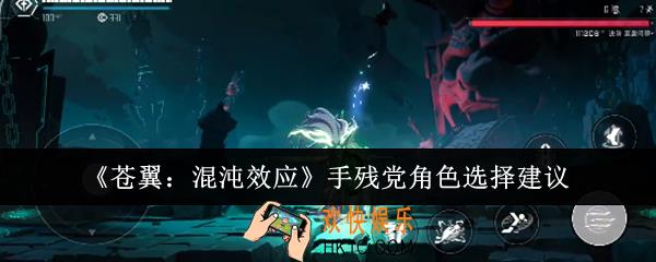 苍翼混沌效应手残党角色怎么选