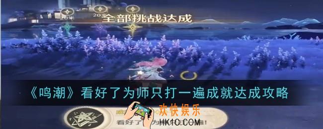 鸣潮看好了为师只打一遍成就怎么达成