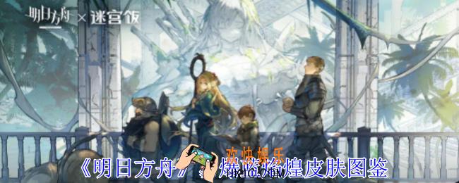 明日方舟易爆蓝焰煌皮肤怎么获取