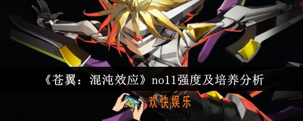 苍翼混沌效应no11强度怎么样
