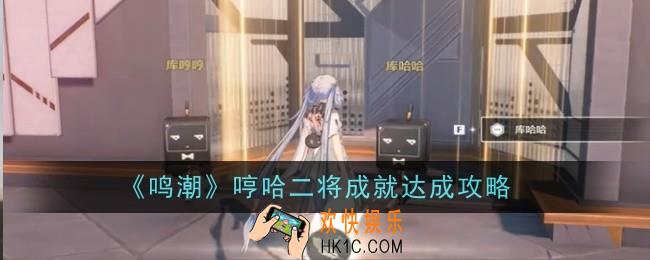 鸣潮哼哈二将成就怎么达成