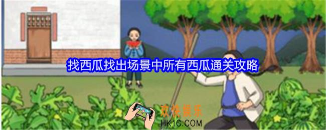就我眼神好找西瓜怎么过