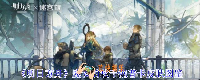 明日方舟魔女的秋千泡普卡皮肤怎么获取