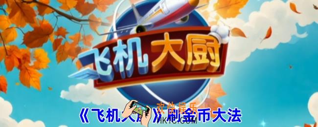 飞机大厨怎么刷金币