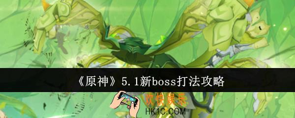 原神5.1新boss怎么打