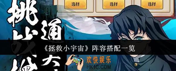 拯救小宇宙阵容怎么搭配