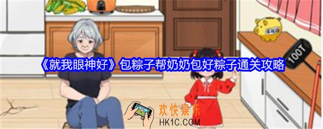 就我眼神好包粽子怎么过关