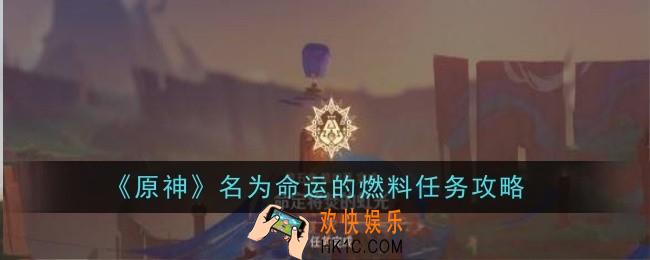 原神名为命运的燃料任务怎么做