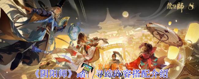 阴阳师踏雪寻踪阵容怎么搭配