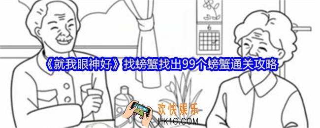 就我眼神好找螃蟹找出99个螃蟹怎么过关