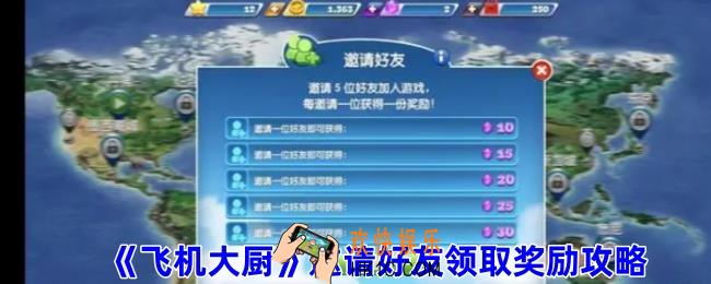 飞机大厨怎么邀请好友