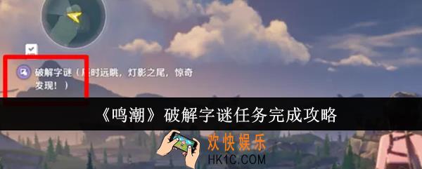 鸣潮破解字谜任务怎么完成