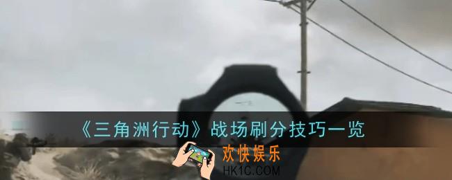 三角洲行动战场刷分技巧是什么