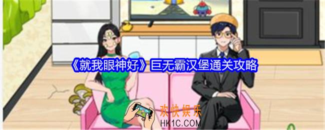 就我眼神好巨无霸汉堡怎么过关