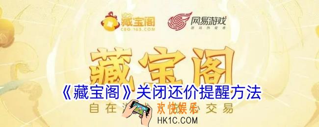 藏宝阁怎么关闭还价提醒