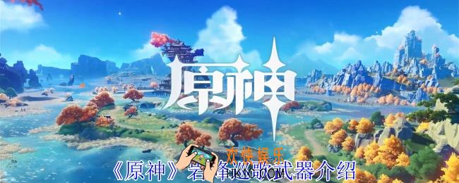 原神岩峰巡歌有什么效果