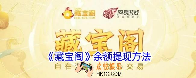 藏宝阁余额怎么提现