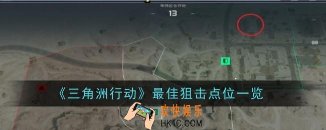 三角洲行动最佳狙击点位是什么