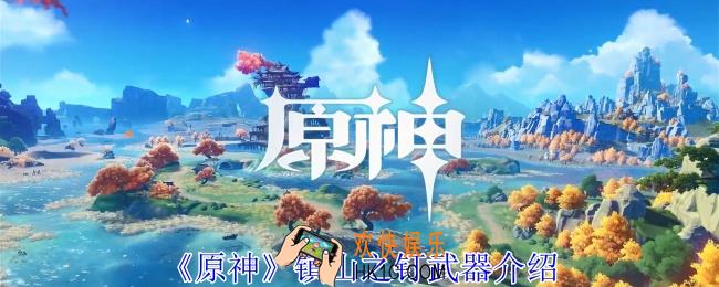 原神镇山之钉有什么效果