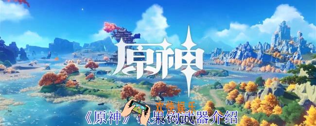 原神硕果钩有什么效果