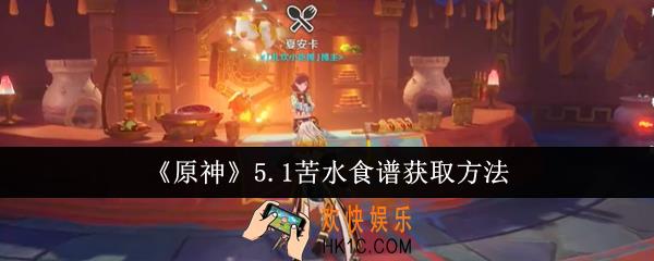 原神5.1苦水食谱怎么获取
