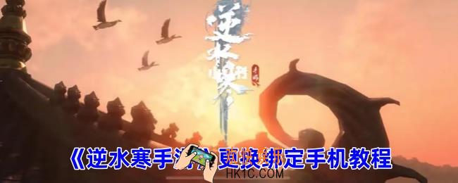 逆水寒手游如何换绑手机号码