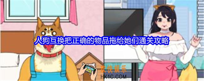 就我眼神好人狗互换把正确的物品拖给她们怎么过关