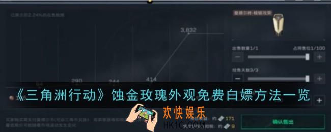 三角洲行动蚀金玫瑰外观免费白嫖方法是什么