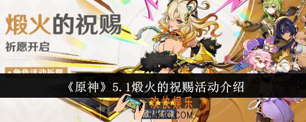 原神5.1煅火的祝赐活动怎么样