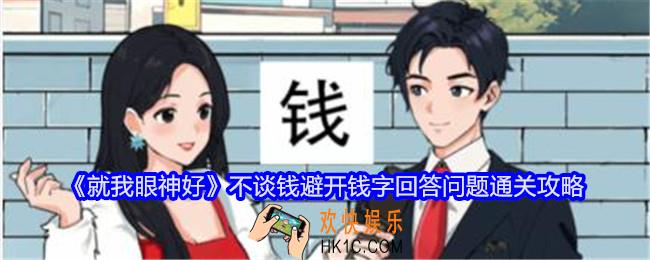 就我眼神好不谈钱怎么过关