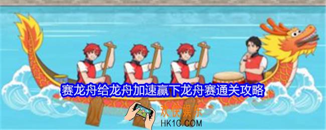 就我眼神好赛龙舟怎么过关