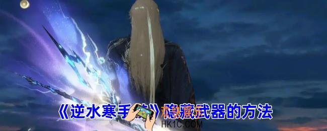 逆水寒手游如何隐藏武器